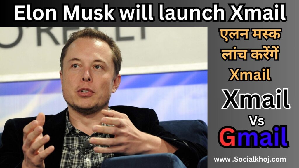 एलन मस्क लांच करेंगें Xmail | Elon Musk will launch Xmail 2024