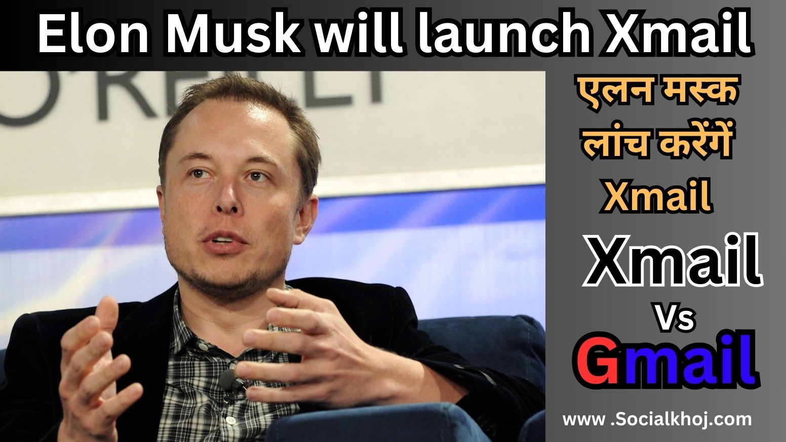 एलन मस्क लांच करेंगें Xmail | Elon Musk will launch Xmail 2024