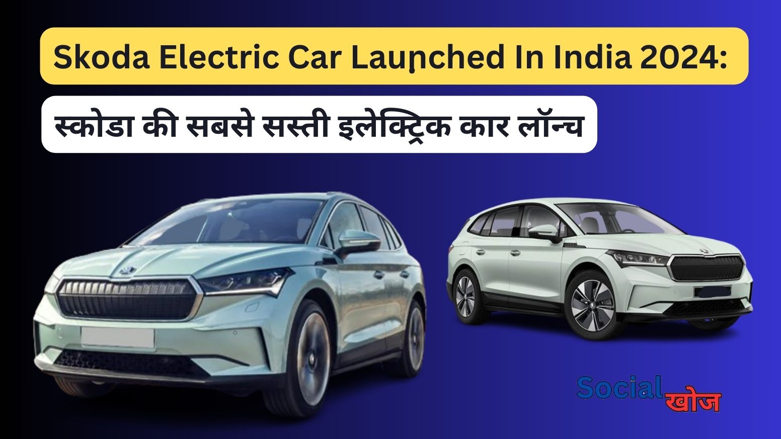Skoda Electric Car Launched In India 2024: स्कोडा की सबसे सस्ती इलेक्ट्रिक कार लॉन्च