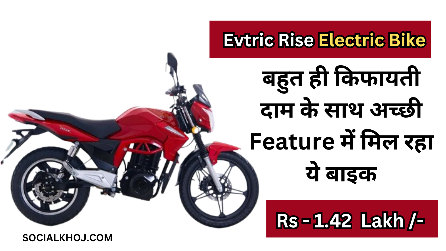 Evtric Rise Electric Bike: बहुत ही किफायती दाम के साथ अच्छी Feature,में मिल रहा ये बाइक