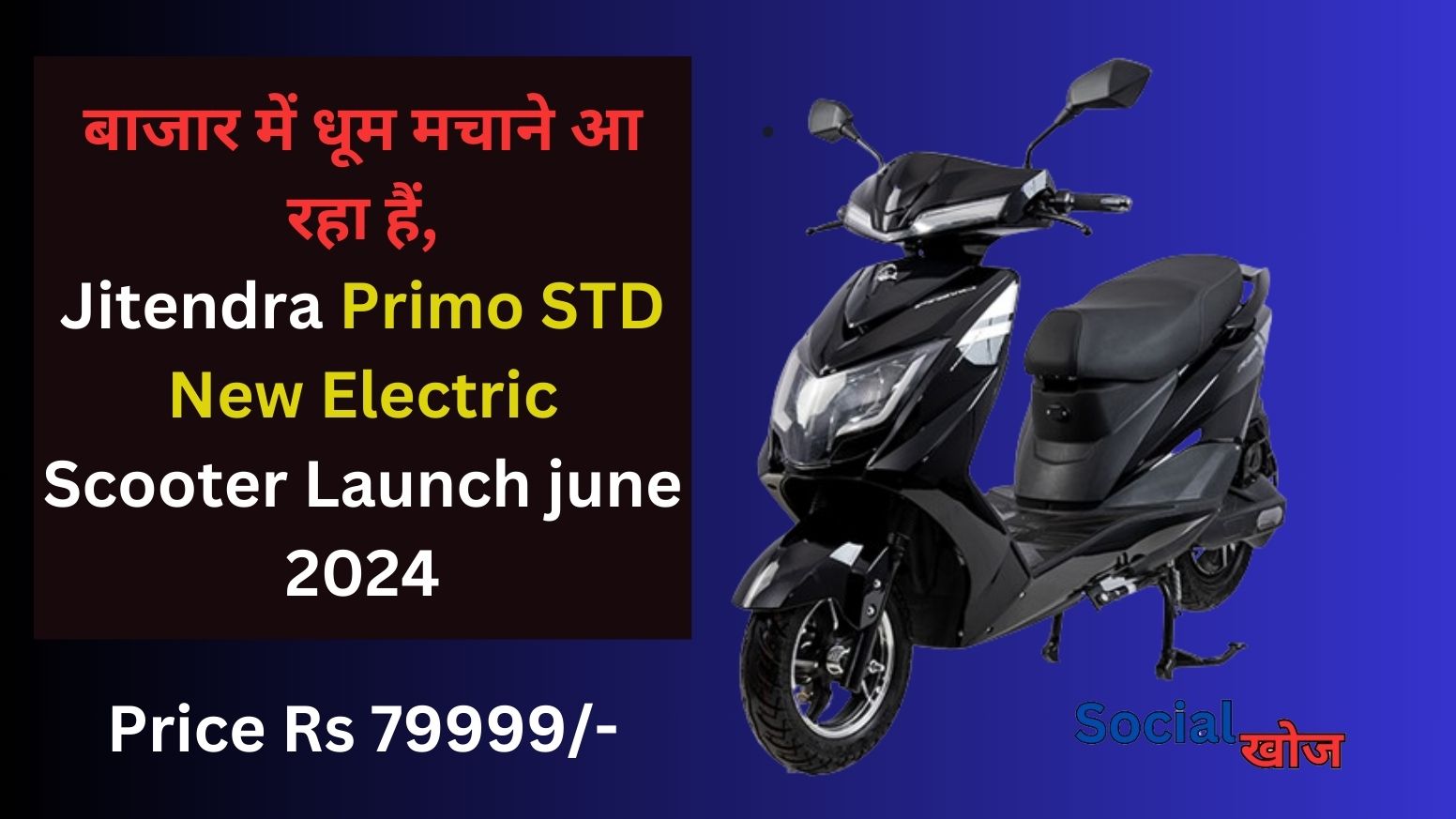 बाजार में धूम मचाने आ रहा हैं,Jitendra Primo STD का New Electric Scooter Launch june 2024