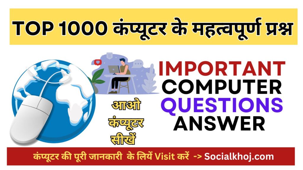 कंप्यूटर के महत्वपूर्ण प्रश्न|top 100 exam important computer questions answer 