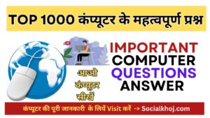 कंप्यूटर के महत्वपूर्ण प्रश्न|top 100 exam important computer questions answer